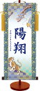 端午の節句伝統友禅名入り掛軸/龍虎(特製飾りスタンド付き)名入れ旗 名前旗 命名旗 端午 五月 男の子