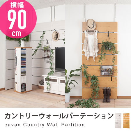 突っ張りウォールパーテーション 幅90cm eavan カントリー （ 収納家具 壁面収納…...:honeycomb-room:10002530