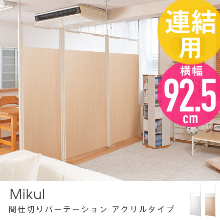 突っ張り間仕切りパーテーション 連結用 幅92.5cm Mikul アクリルタイプ （ パ…...:honeycomb-room:10002569