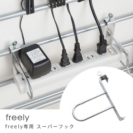 スーパーフック2個組 freely 突っ張りデスクパーテーション専用 （ 拡張パーツ 拡張…...:honeycomb-room:10002593