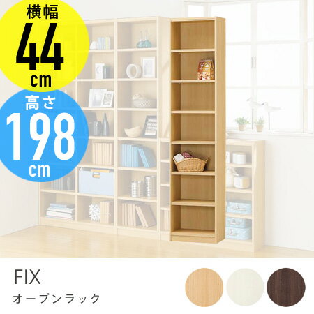 オープンラック 本棚 FIX 幅44cm 高さ198cm （ 送料無料 ラック 棚 本棚 …...:honeycomb-room:10002679