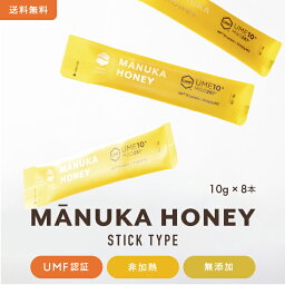 最大2000円OFFクーポンメール便送料無料 スティック <strong>マヌカハニー</strong> UMF<strong>10</strong>+ <strong>10</strong>g×8本入り (MGO261+) 持ち運び プレゼント 生マヌカ はちみつ ハチミツ 蜂蜜 携帯用 小型 食べきりサイズ