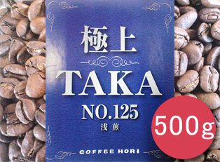 極上TAKA NO.125(浅煎)　500g/coffeeコーヒー/コーヒー豆/ブルーマウンテンNO.1/コロンビア/ジャマイカ/インドネシア/極上/英国王室ご用達/クライスデール/直火焙煎/浅煎り/珈琲専門店/coffee/【RCPmar4】【tokai0304送料無料】コーヒー/コーヒー豆/ブルーマウンテンNO.1/コロンビア/ジャマイカ/インドネシア/極上/英国王室ご用達/クライスデール/直火焙煎/浅煎り/珈琲専門店/coffee/