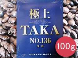 極上TAKA NO.136(深煎)　100g/coffeeコーヒー/コーヒー豆/ブルーマウンテンNO.1/コロンビア/ジャマイカ/インドネシア/極上/英国王室ご用達/クライスデール/直火焙煎/深煎り/珈琲専門店/coffee/