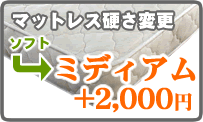 マットレスと同時購入で硬さ変更【マットレスご注文後追加オプション】ソフトからミディアムへ変更