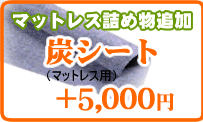 マットレス詰め物追加オプション炭シート追加(マットレス用)