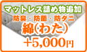 マットレス用追加オプション抗菌・防臭・防ダニ綿(わた)