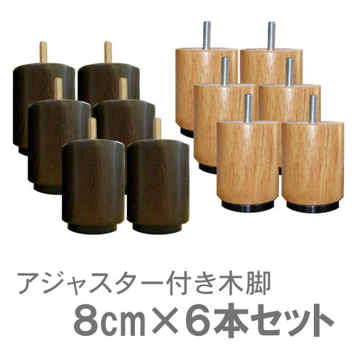 脚付きタイプ用木脚8cm（6本セット）