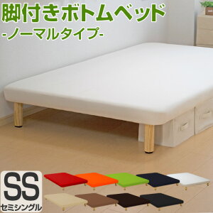 【日本製】【3年保証】ベッドセミシングル脚付きボトムベッド(ノーマルタイプ)/★(ベッドベッドフレームシンプルおしゃれセミシングルベッドベッド下収納新生活ローベッド)【Nov】
