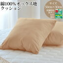 クッション 50×50cm 日本製 ココア(綿100%オック...