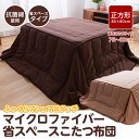 【あす楽 15時まで♪】【ポイント10倍◆送料無料】【マイクロファイバー 省スペース こたつ布団 正方形 80×80cm (抗菌綿使用) 】【こたつ布団 省スペース こたつ布団 カバー 正方形 コタツ 布団】【送料無料◆ポイント10倍】