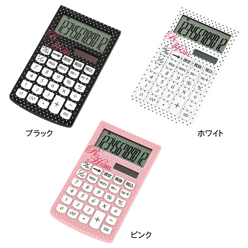 ナカバヤシ RH GIRL(アールエイチガール) 電卓 ハンディータイプ/プレシャスドットRHS-H9021T ピンク・ホワイト・ブラック