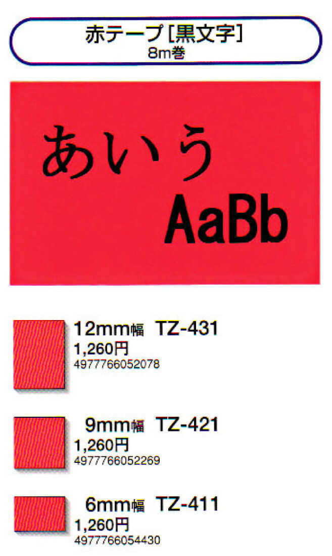 5P_0905赤テープ【黒文字】ピータッチ190用ラミネートテープ
