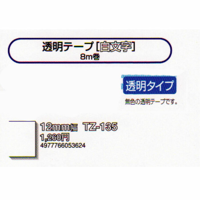 5P_0905透明テープ【白文字】ピータッチ190用ラミネートテープ