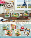 リーメント Terrarium of Rilakkuma ヨーロッパの旅気分 全6種類【全部揃います】