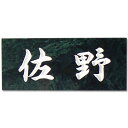 激安表札 大理石 スタンダードシンプルな石の表札台湾蛇紋石　【送料無料】