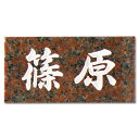 激安表札 天然石 スタンダードシンプルな石の表札カパオボニード 【送料無料】