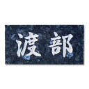 特厚表札(25mm厚)天然石スタンダードシンプルな石の表札ブルーパール 【送料無料】