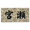 激安表札 天然石 スタンダードシンプルな石の表札コーリャンピンク 【送料無料】