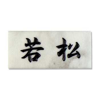激安表札 大理石 スタンダードシンプルな石の表札台湾ホワイト　【送料無料】