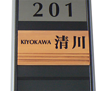 マンション表札　天然木　一位【送料無料】