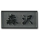 天然石スタンダード シンプルな石の表札黒御影石(浮き彫り)【送料無料】