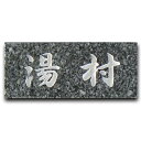 天然石スタンダード シンプルな石の表札スノーグレー 【送料無料】