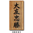 表札 木製表札 一位 浮き彫り 【送料無料】