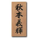 表札 木製表札 さくら 彫り込み 【送料無料】
