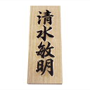 表札 木製表札 木曽ひのき(檜) 浮き彫り 白い木 柾目 木の表札 【送料無料】