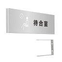 〈ステンレス製〉【壁突出し 室名プレート】「病院関係(待合室)」。《表札工房あかり》