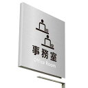 〈ステンレス製〉【壁突出し 室名プレート】「会社・事務所関係(事務室)」。《表札工房あかり》