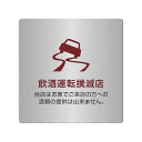 〈ステンレス製〉【POPプレート(正方形)】「飲酒運転撲滅店」ポッププレート。《表札工房あかり》