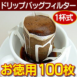 【お徳用100枚】ドリップバッグフィルター／1杯式 ドリップ コーヒー用 フィルター 業務用バルク100枚