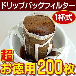 【超お徳用200枚】ドリップバッグフィルター／1杯用 ドリップ コーヒー用 フィルター 業…...:hyperlink:10000098