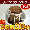 【超 お徳用200枚】ドリップバッグフィルター／1杯用 ドリップ コーヒー用 フィルター 業務用バルク200枚