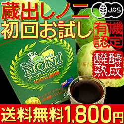 ノニ お試しセール1800円! レビュー応援で送料無料【有機JAS】まろやか風味が人気の蔵出し100％ノニジュース1000ml＜初回限定品＞[X2B]■ポイント2倍■売れ筋No1.クック産ノニジュース☆飲み続けて安心のオーガニック国内製造品。扱いやすいECO紙パック◎たっぷり1リットル(※)レビュー応援宣言で送料無料！