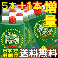 ノニ10周年セール【1本増量￥2440得♪】 まろやか風味が人気のノニ酵素原液 クック産オーガニックノニジュース1000ml×5本≪レビュー応援1本増量≫　　[X2B]