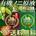 ノニジュース飲み比べ 【\1200得】お試し送料無料 ノニ100%原液2種 2000ml【ノニの王様:タヒチ産】+【飲み易いクック産】オーガニックノニ2本セット 初回限定 pn