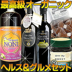 これは欲しい!!当店が誇る最高級品セット（約2万円相当）を10名様に♪タヒチ産有機ノニジュース、入手困難マヌカハニー25+、幻のEXVオリーブオイル、ランキング1位有機ルイボスティー