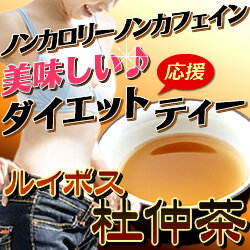 【送料無料】ノンカロリー・ノンカフェインの美味しいダイエット健康茶 【ルイボス杜仲茶】3g×30包（約1ヶ月分）メール便 [X2B]