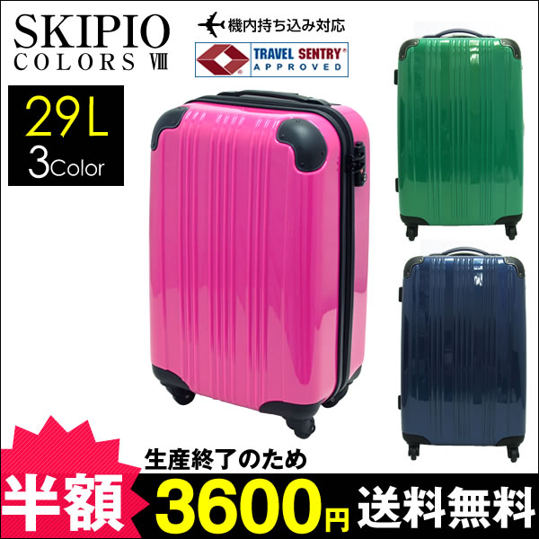 ★半額★SKIPIO8：ハードキャリーケースSサイズ機内持込55cm/3Color【訳あり】【半額】【機内持込】【送料無料】【出張】【旅行】【スーツケース】【TSA】【sswf1】【FS_708-7】【F2】