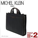 MICHEL KLEIN (ミッシェルクラン)ブリーフケース (フルオープン/三方開き)【ポイント2倍】【日本製】【シングル】【送料無料】【出張】