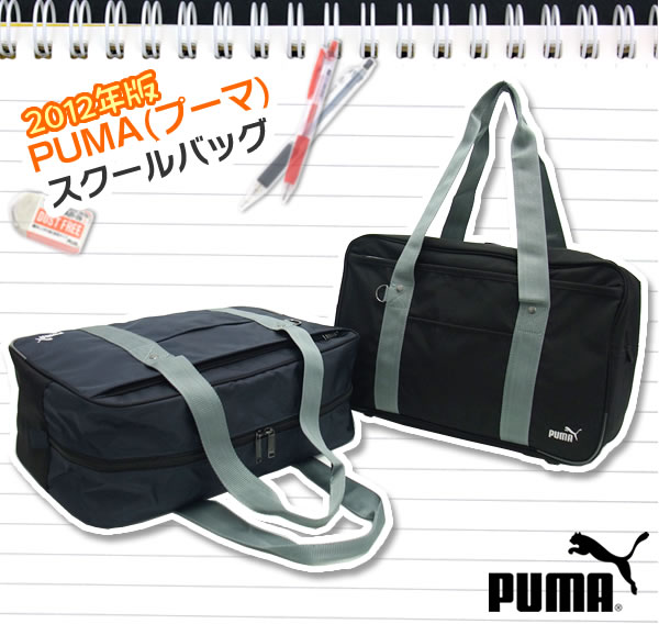 2012年版PUMA(プーマ)ファンダメンタルスJスクールバッグ 【スクバ】【おけいこ】【sswf1】【FS_708-7】【F2】