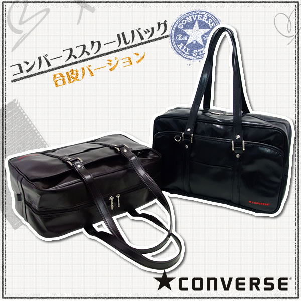 [★CONVERSEコンバース]合皮スクールバッグ 【スクバ】【おけいこ】【sswf1】【FS_708-7】【F2】