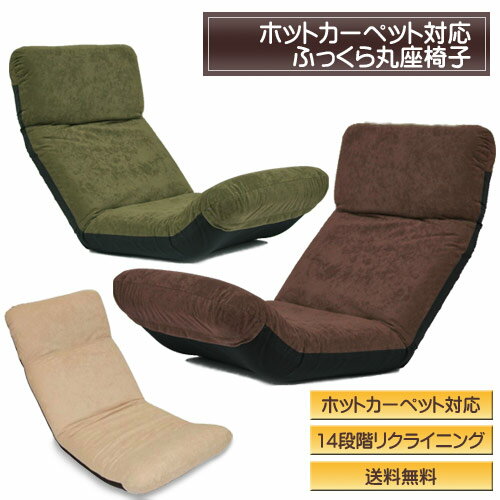 【送料無料】ホットカーペット対応14段階リクライニングふっくら座椅子( %OFF セール SALE 送料込み)座椅子