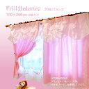 【 100×200cm (2枚組) 】 姫系 プリンセス フリル バランス カーテン あす楽