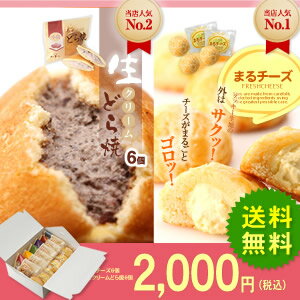 当店人気NO.1生どら焼き(6個）＋まるチーズ（6個）の2,000円コミコミセット【送料無料】