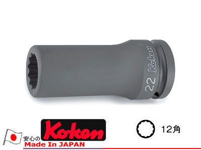 Ko-ken 16305M-22 3/4"sq. インパクトロングソケット(12角) 22mm（大型車ヘッドボルト/フライホイール用） コーケン（Koken/山下工研）