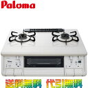 パロマ エブリシェフ ガスコンロ : ガステーブル 両面焼きグリル プロパン/都市ガス 2口 据置型 PA-360WHA